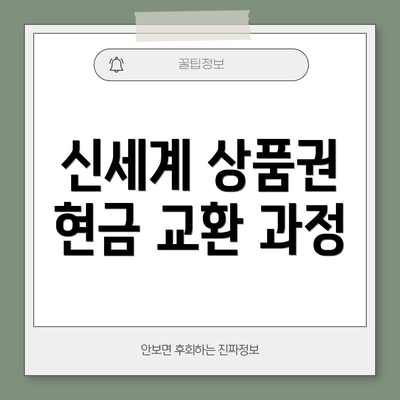 신세계 상품권 현금 교환 과정