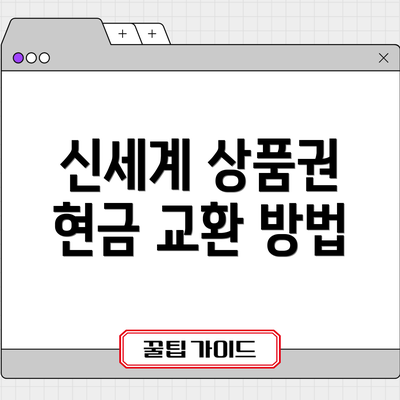 신세계 상품권 현금 교환 방법