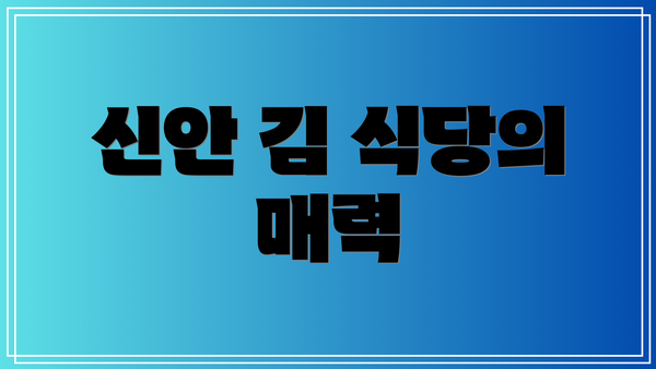 신안 김 식당의 매력