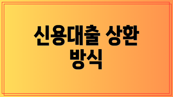 신용대출 상환 방식