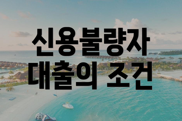 신용불량자 대출의 조건