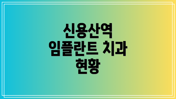 신용산역 임플란트 치과 현황