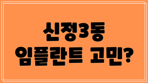 신정3동 임플란트 고민?