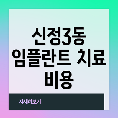 신정3동 임플란트 치료 비용