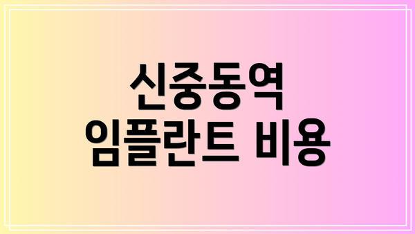 신중동역 임플란트 비용