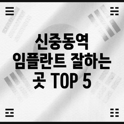 신중동역 임플란트 잘하는 곳 TOP 5