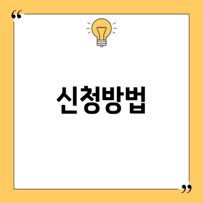 신청방법