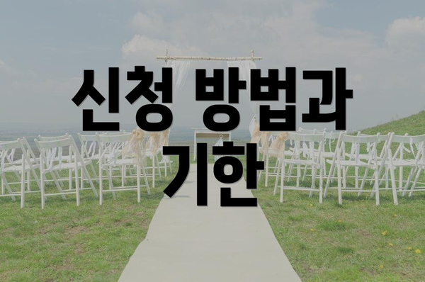 신청 방법과 기한