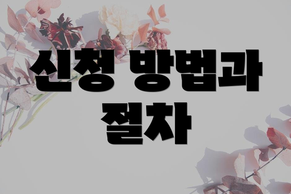 신청 방법과 절차