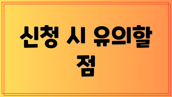 신청 시 유의할 점