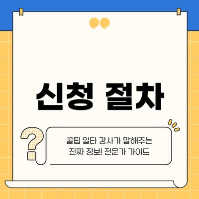 신청 절차