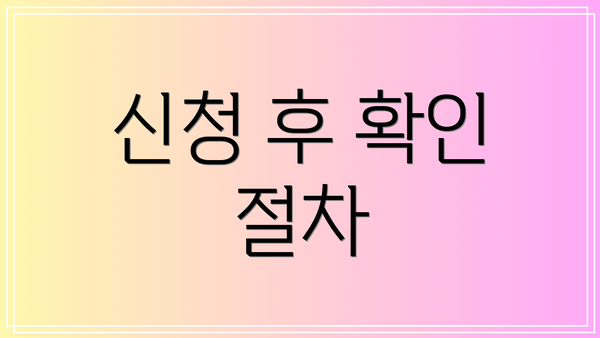신청 후 확인 절차