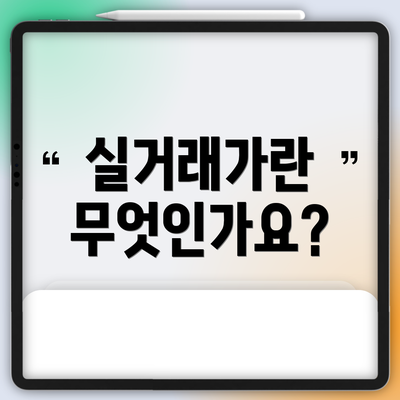 실거래가란 무엇인가요?