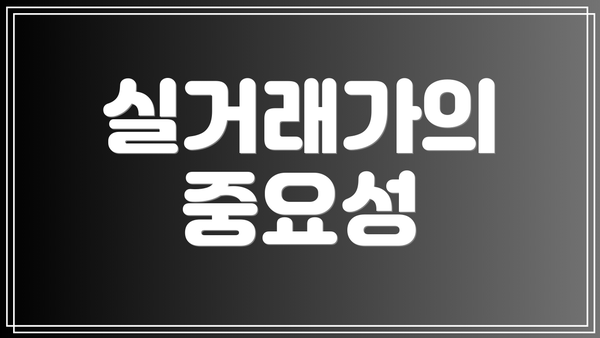 실거래가의 중요성