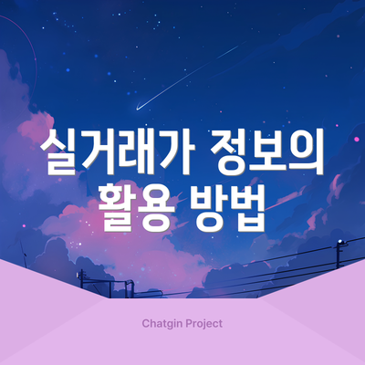 실거래가 정보의 활용 방법