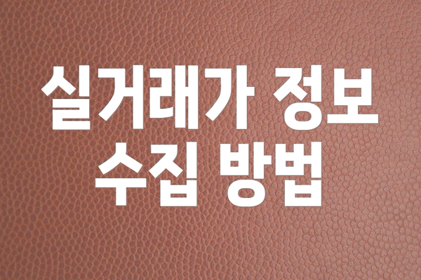 실거래가 정보 수집 방법