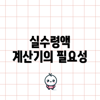실수령액 계산기의 필요성