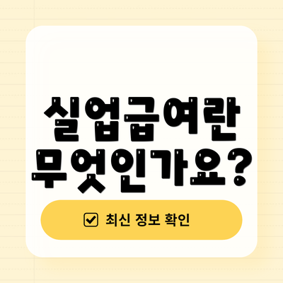 실업급여란 무엇인가요?