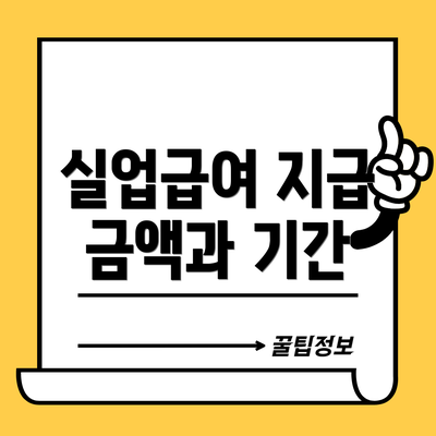실업급여 지급 금액과 기간