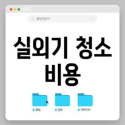 실외기 청소 비용