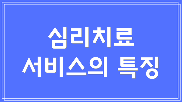 심리치료 서비스의 특징