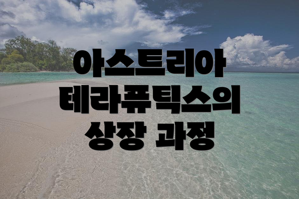 아스트리아 테라퓨틱스의 상장 과정