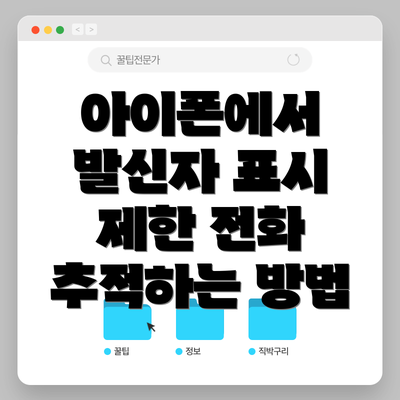 아이폰에서 발신자 표시 제한 전화 추적하는 방법