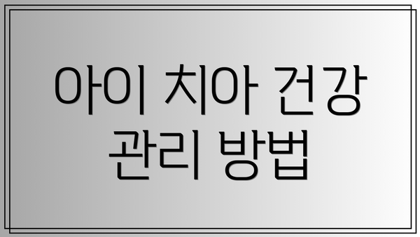 아이 치아 건강 관리 방법