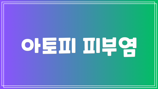 아토피 피부염