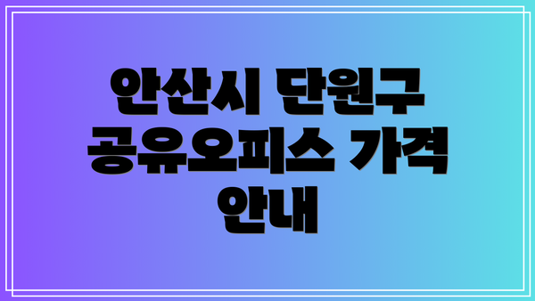안산시 단원구 공유오피스 가격 안내