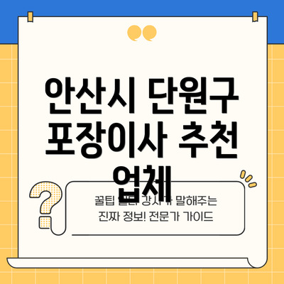 안산시 단원구 포장이사 추천 업체