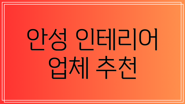 안성 인테리어 업체 추천