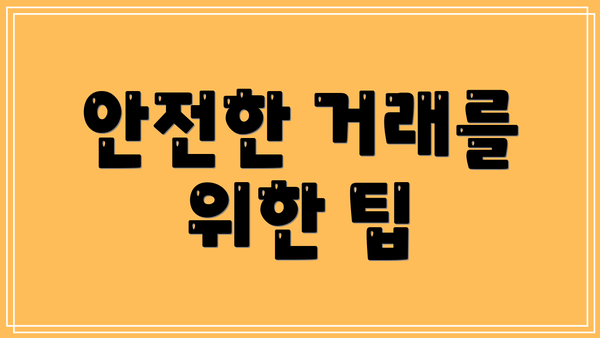 안전한 거래를 위한 팁