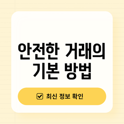 안전한 거래의 기본 방법