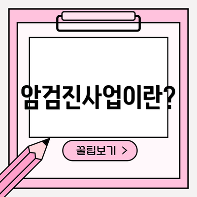 암검진사업이란?