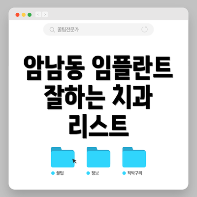 암남동 임플란트 잘하는 치과 리스트