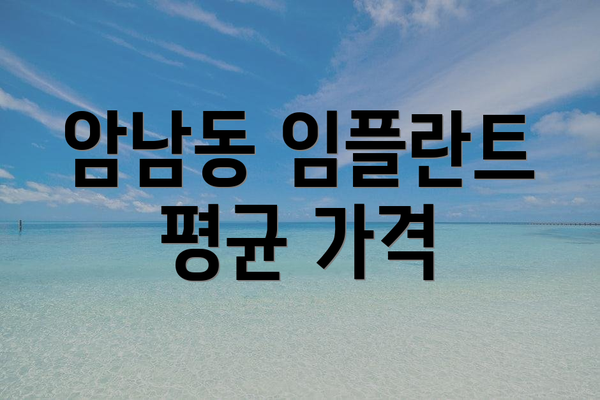 암남동 임플란트 평균 가격