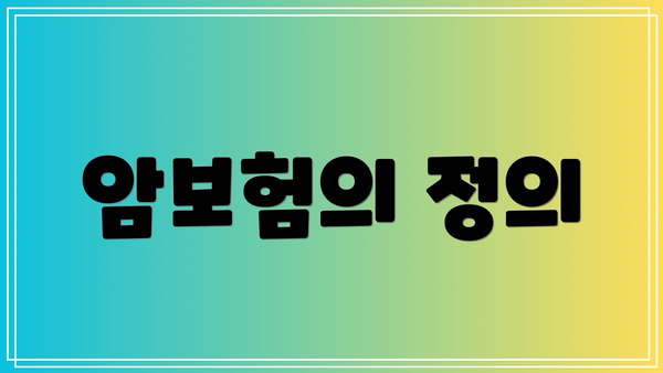 암보험의 정의