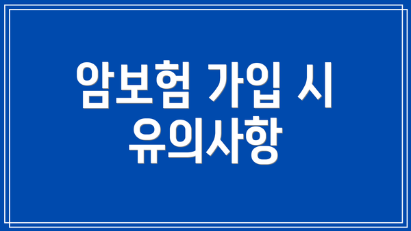 암보험 가입 시 유의사항