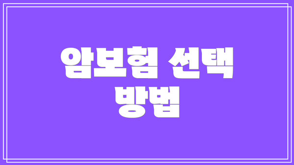 암보험 선택 방법