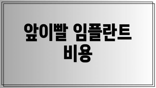앞이빨 임플란트 비용