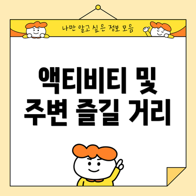 액티비티 및 주변 즐길 거리