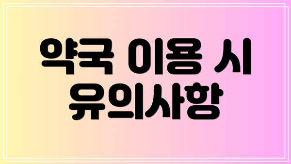 약국 이용 시 유의사항