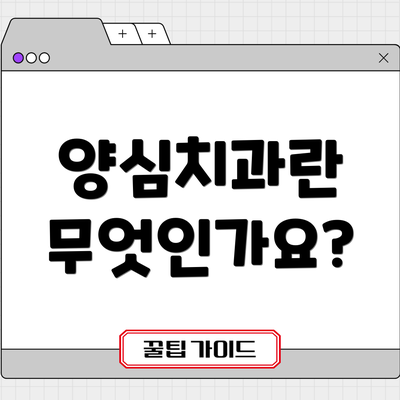 양심치과란 무엇인가요?