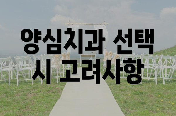 양심치과 선택 시 고려사항