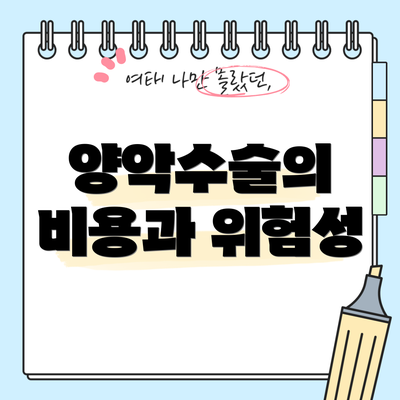 양악수술의 비용과 위험성