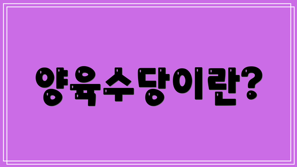양육수당이란?