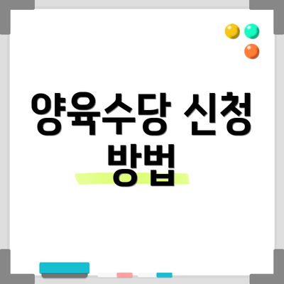 양육수당 신청 방법