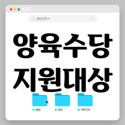 양육수당 지원대상