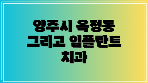 양주시 옥정동 그리고 임플란트 치과